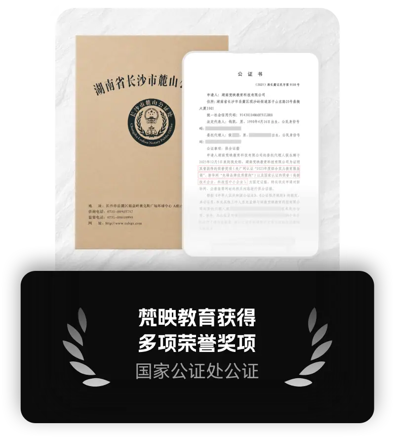 梵映教育多项行业荣誉奖项公证书